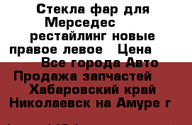 Стекла фар для Мерседес W221 рестайлинг новые правое левое › Цена ­ 7 000 - Все города Авто » Продажа запчастей   . Хабаровский край,Николаевск-на-Амуре г.